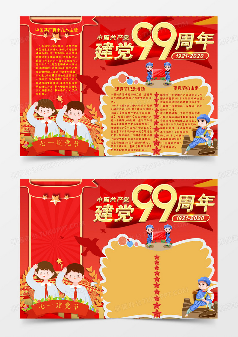 红黄色卡通风格99周年7月1日建党节建党99周年电子小报word模板