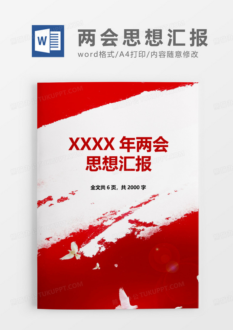 红色激情热血2020两会思想汇报word模板