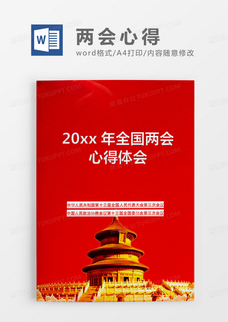 2020年全国两会思想报告word模板