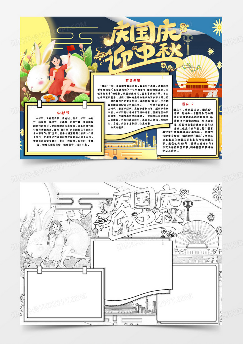 庆国庆迎中秋节日手抄报word模板 