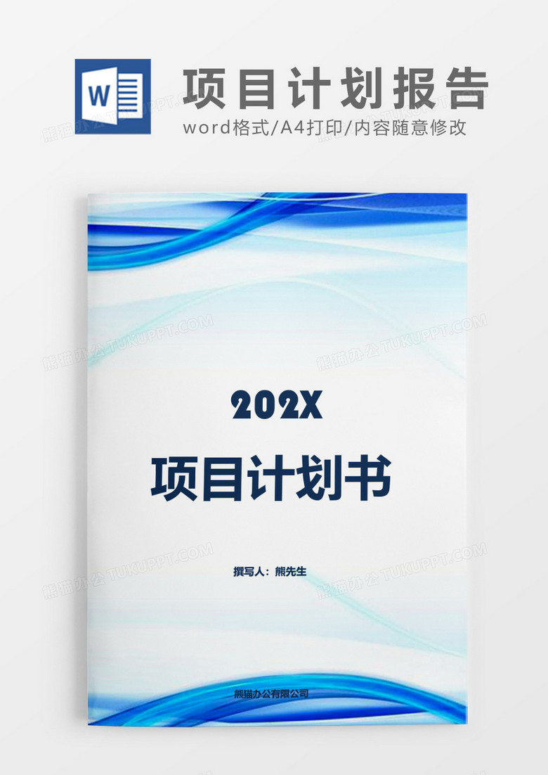 绿色企业项目计划书word模板