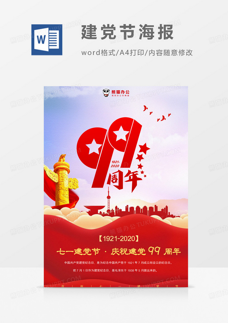 红色党建风华表建党99周年建党节海报Word模板