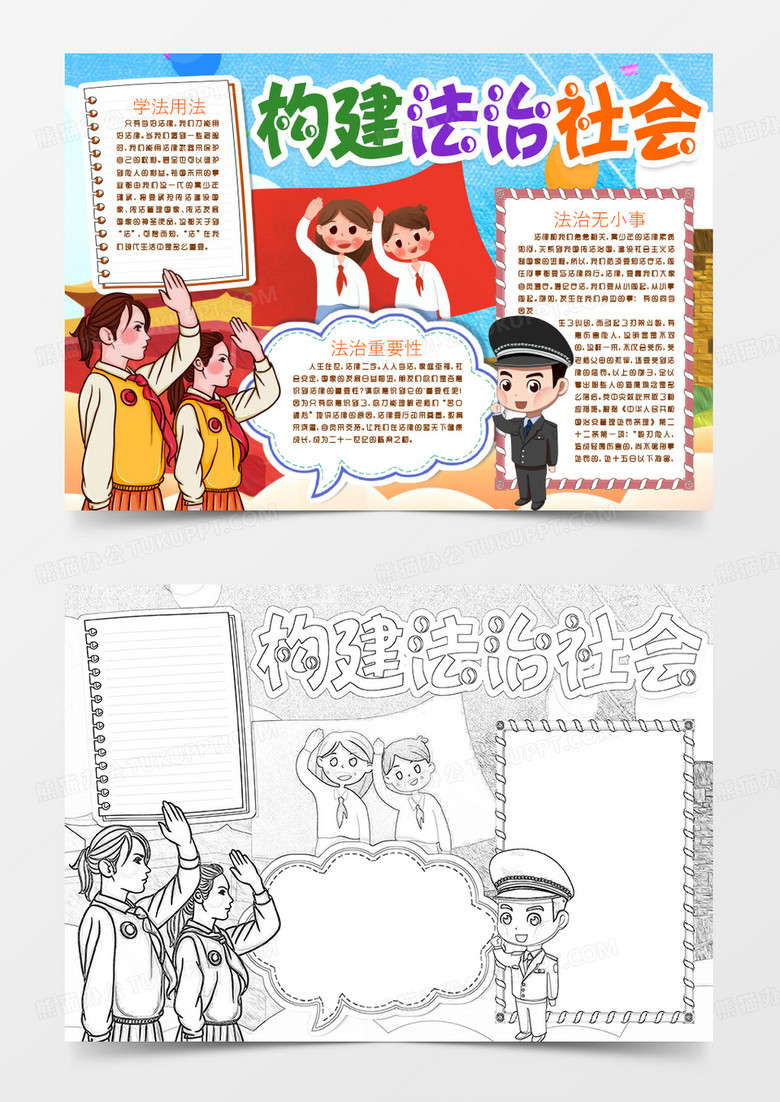 法治知识伴我成长学法用法小报手抄报word模版