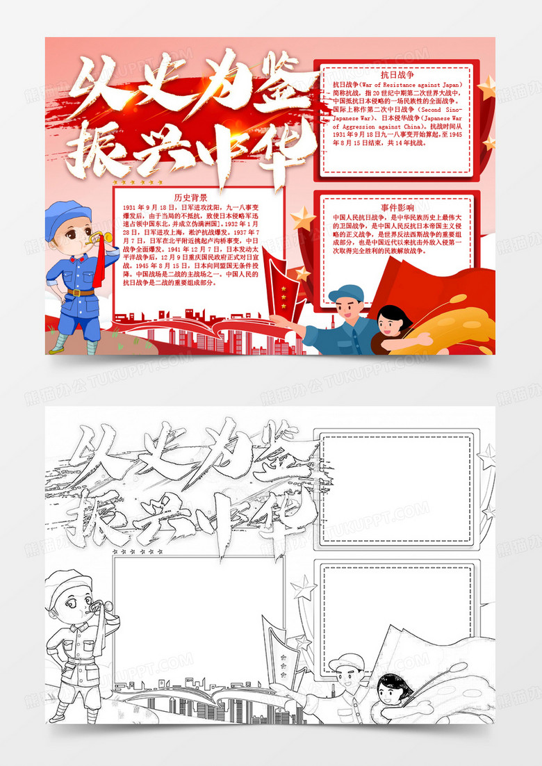 以史为鉴振兴中华抗日胜利Word小报模板