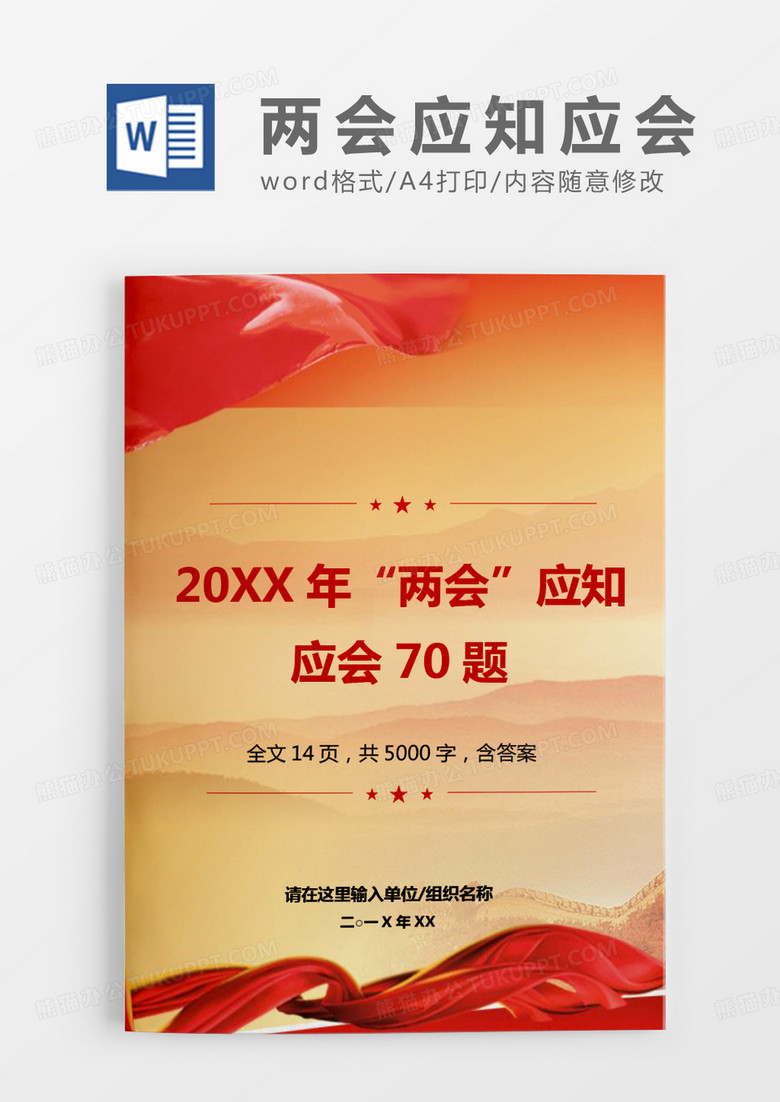 红色大气2020年“两会”应知应会70题word模板