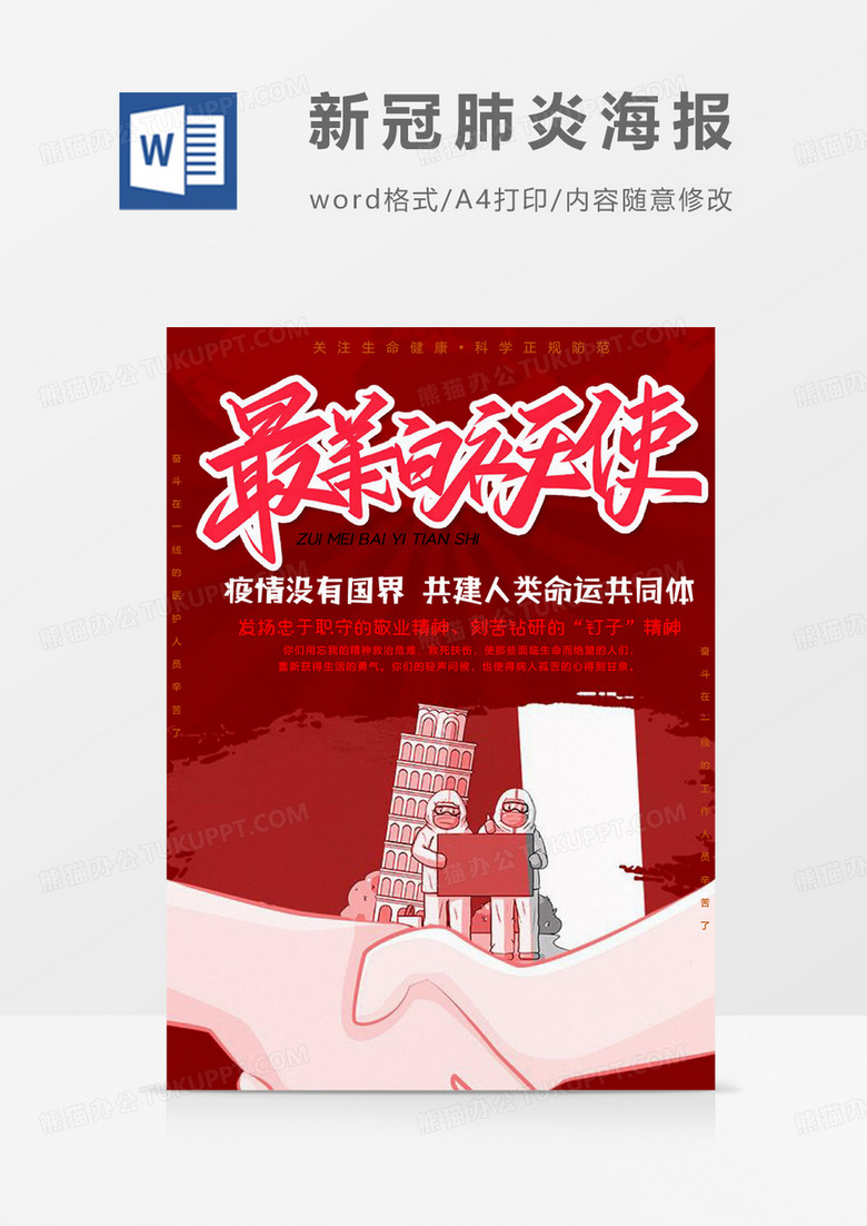 最美医生版本新冠肺炎海报word模板