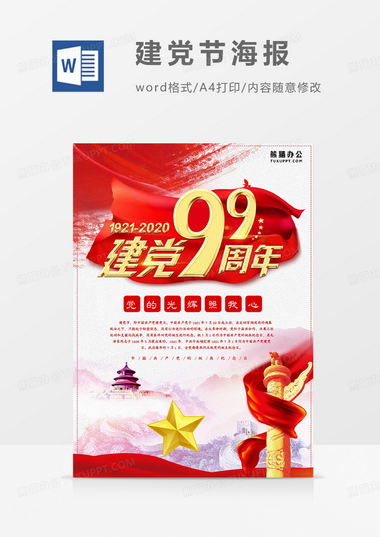 建党99周年 节日海报word设计模板  