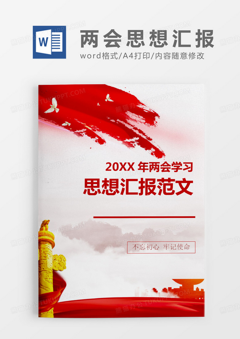 党建简单大气2020年两会学习思想汇报word模板