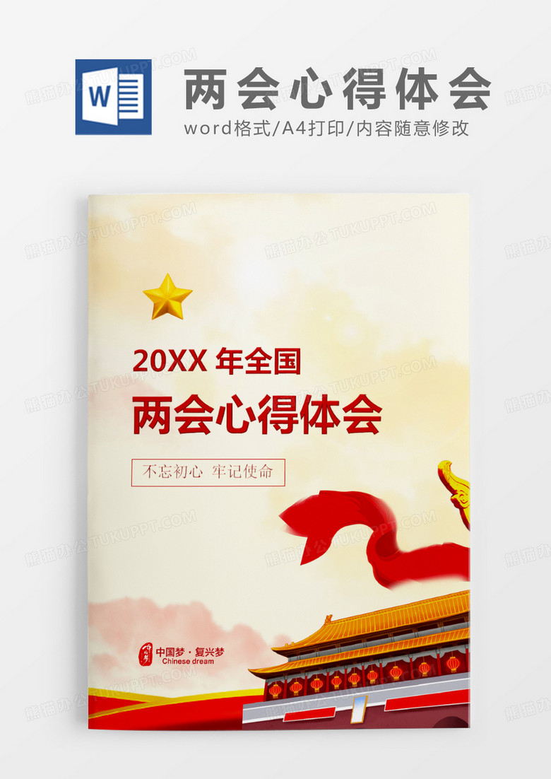 中国风全国两会心得体会word模板