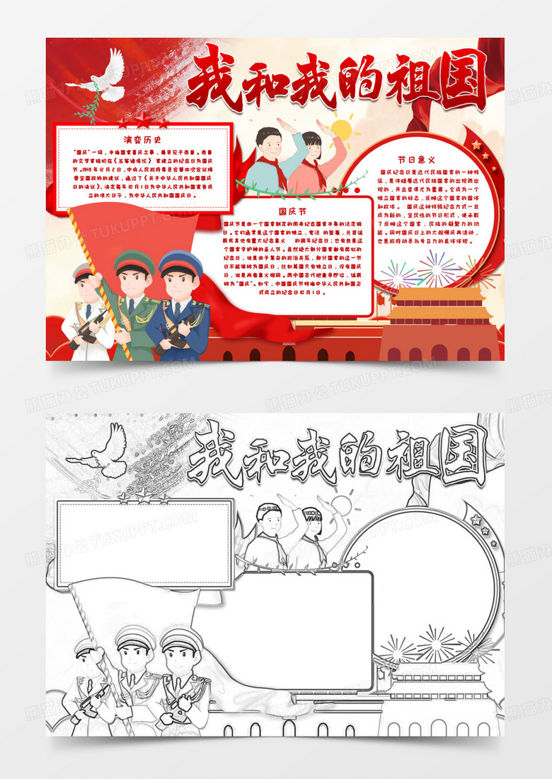党建风欢度国庆手抄报word模板