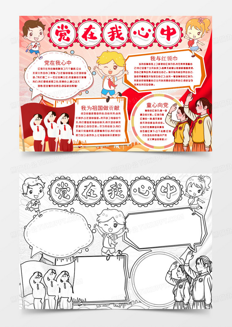 童心向党建党节红领巾少先队员小报手抄报word模版