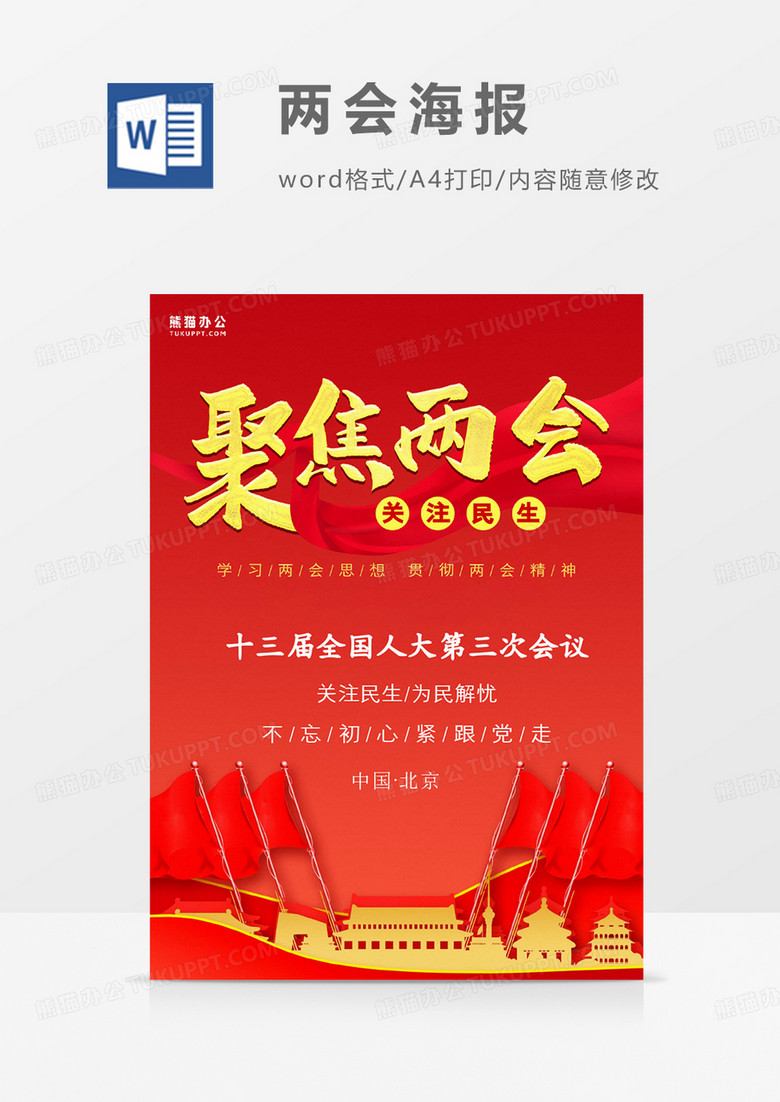 简约红色金子党建风聚焦两会关注民生两会海报Word模板