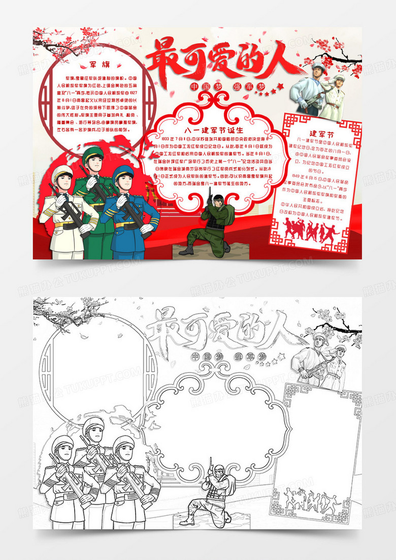 红色中国风格卡通八一建军节最可爱的人电子小报word模版