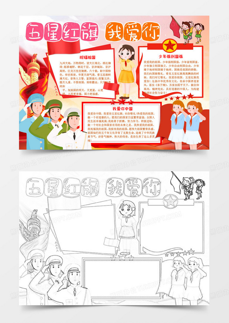 五星红旗我爱你小报