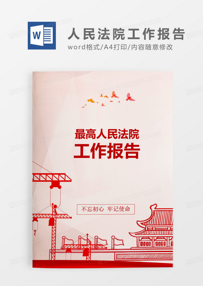 红色中国风最高人民法院工作报告word模板