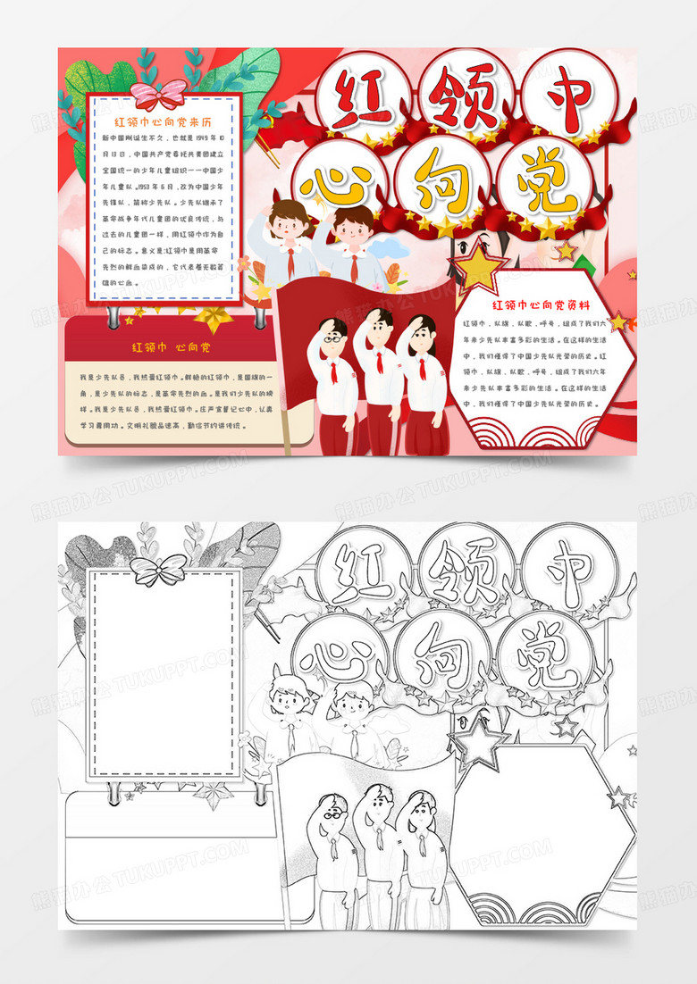 卡通 红领巾心向党 建党节手抄报word模板