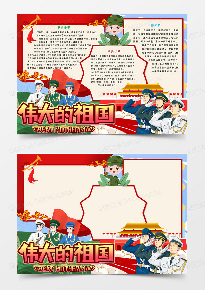 卡通国庆节手抄报word模板   