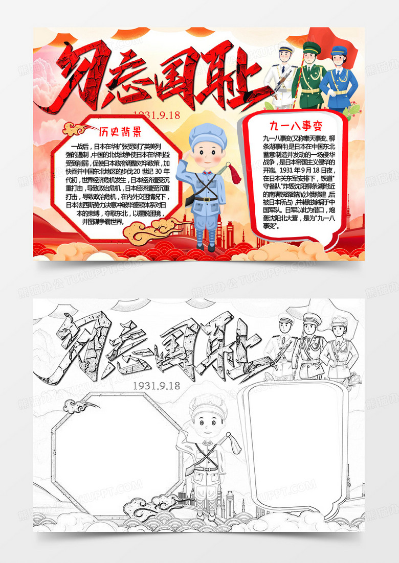 勿忘国耻宣传小报word模板