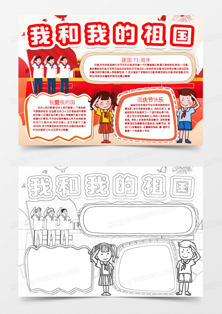 我和我的祖国喜迎欢度国庆节快乐小报手抄报word模版