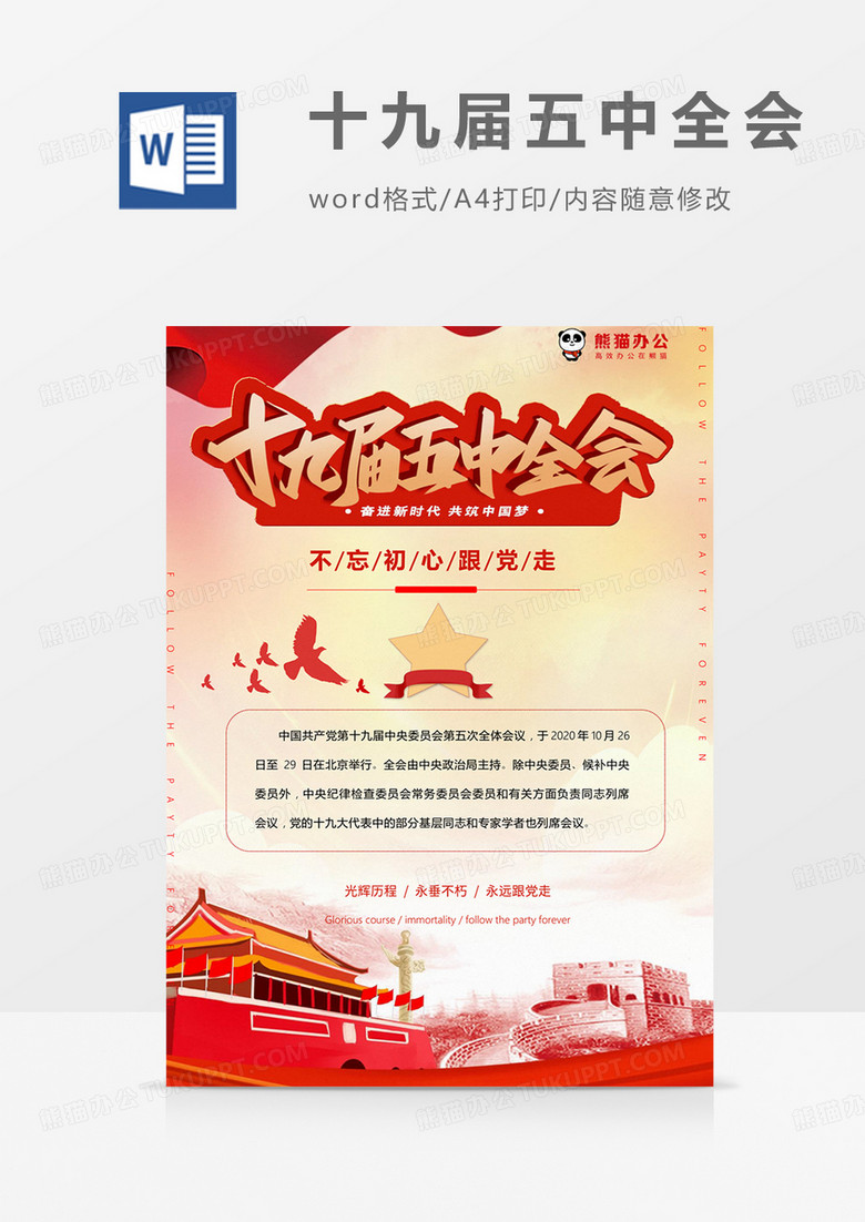 十九届五中全会宣传海报