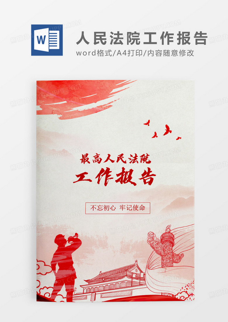 扁平最高人民法院工作报告word模板