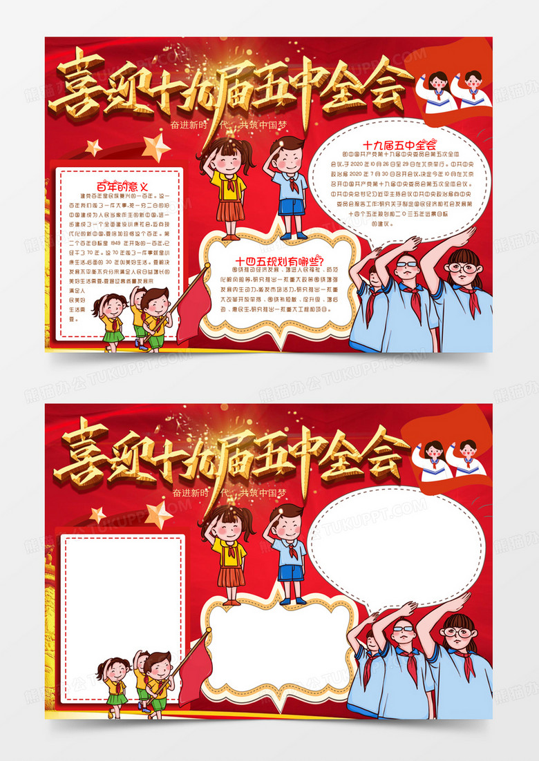 喜迎十九届五中全会小报手抄报word模版