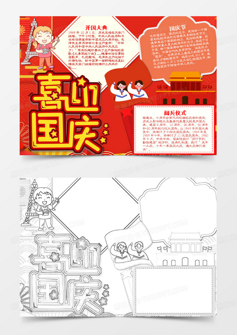 国庆节简约喜迎国庆卡通word模板