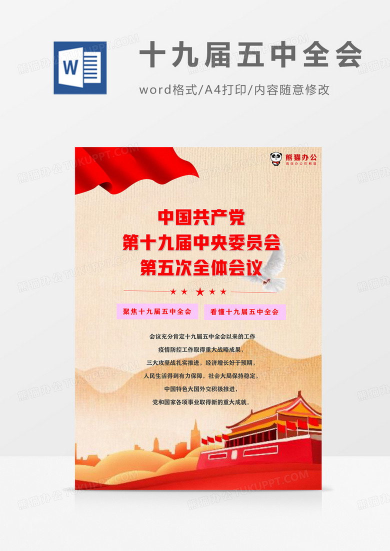 贯彻学习中共第十九届五中全会海报