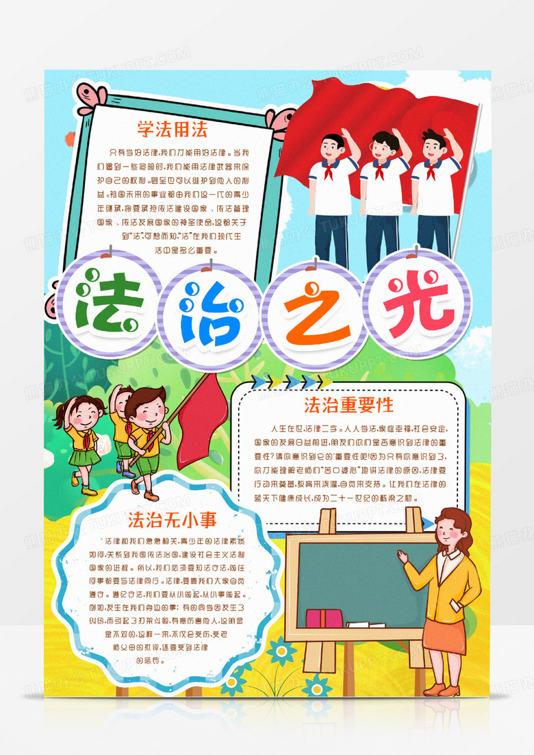 法治知识伴我成长普法学法小报手抄报word模版