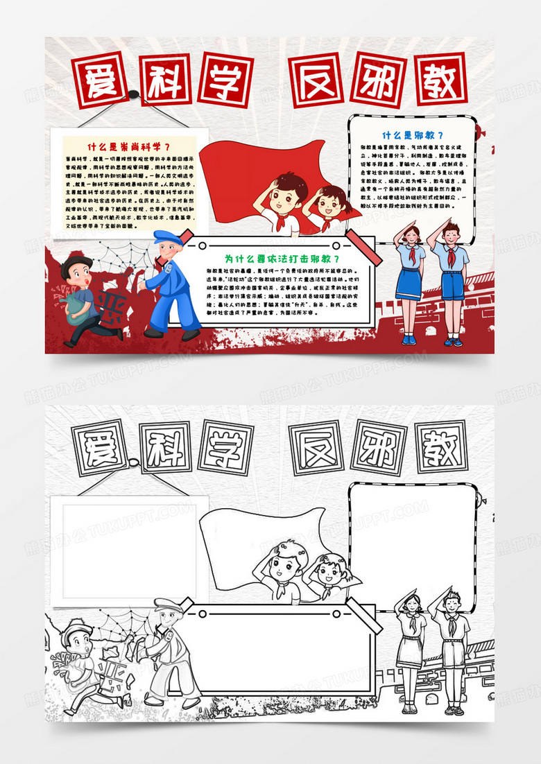 儿童爱科学反邪教手抄报word模板