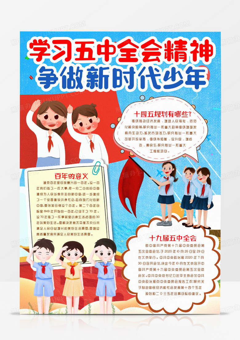 学习十九届五中全会精神做新时代好少年小报手抄报word模版