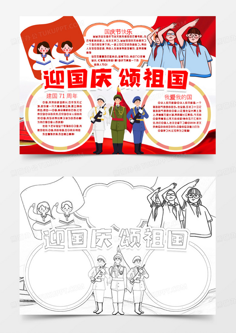 新中国成立71周年迎国庆颂祖国国庆节快乐小报手抄报word模版