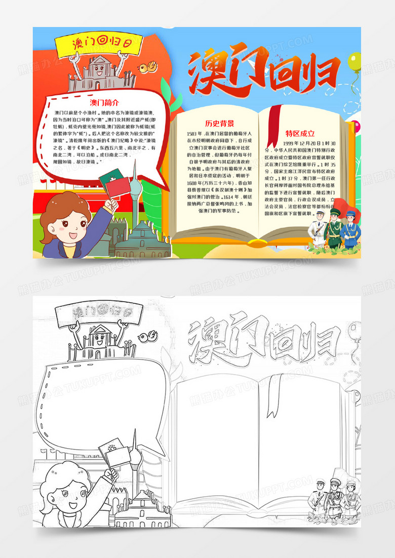 澳门回归日卡通手抄报word模板      