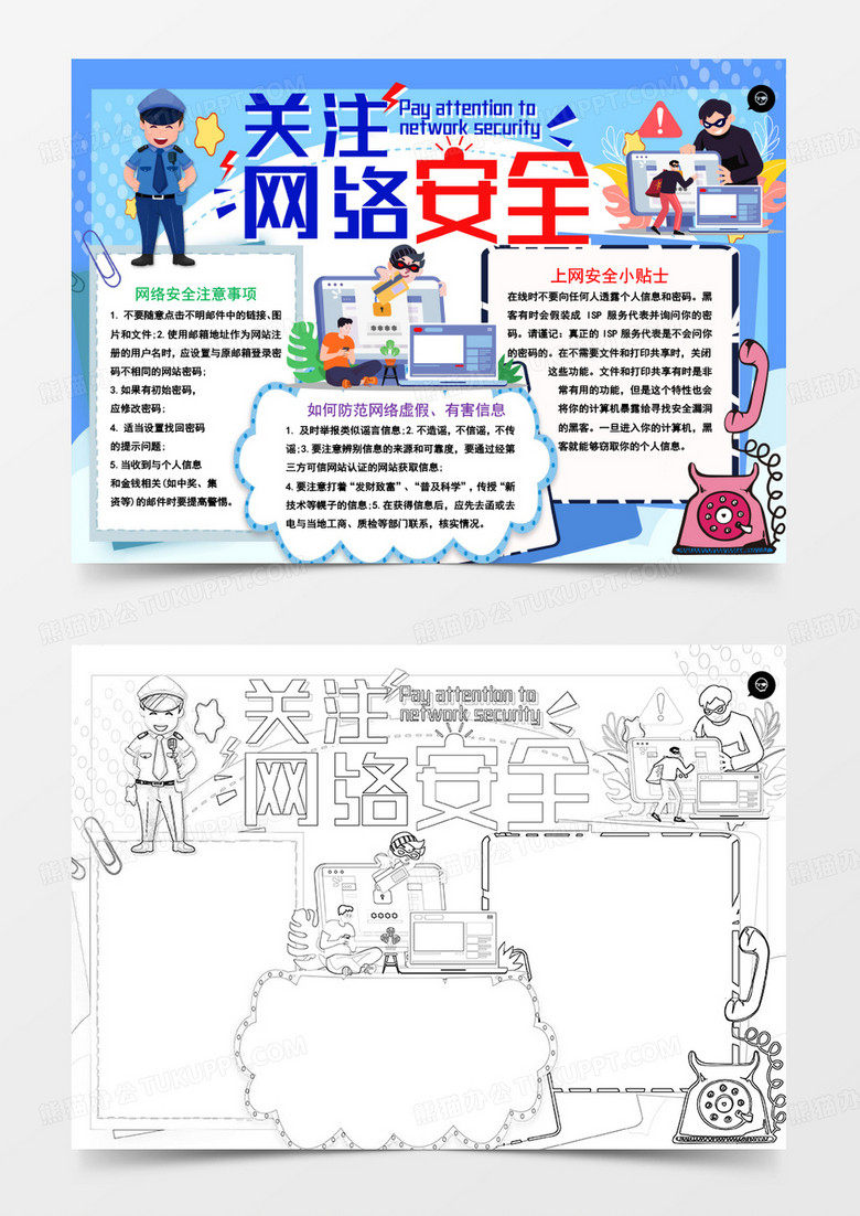卡通全国网络安全宣传周手抄报word模板  