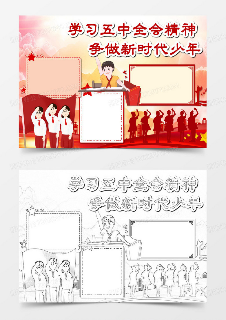 学习五中全会精神手抄报word模板