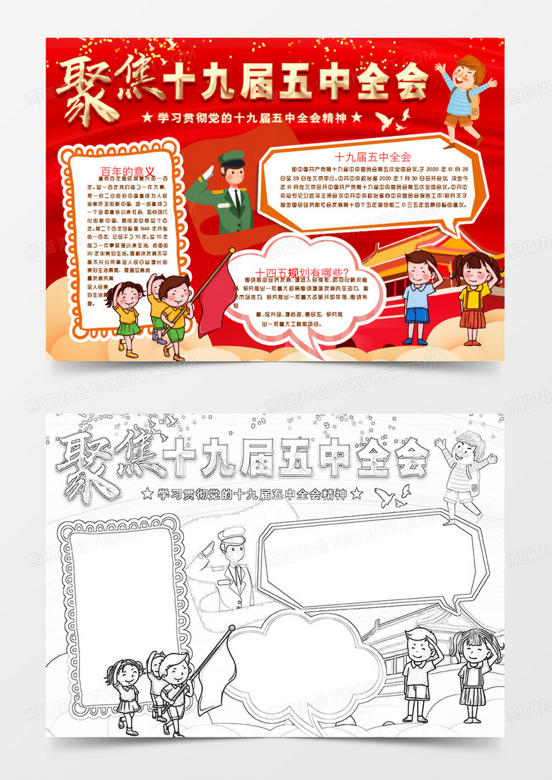 聚焦十九届五中全会知识小报手抄报word模版