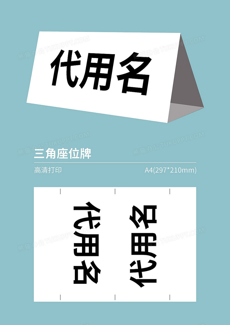 会议三角桌牌姓名牌座位牌