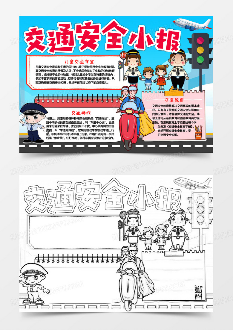 交通安全宣传小报
