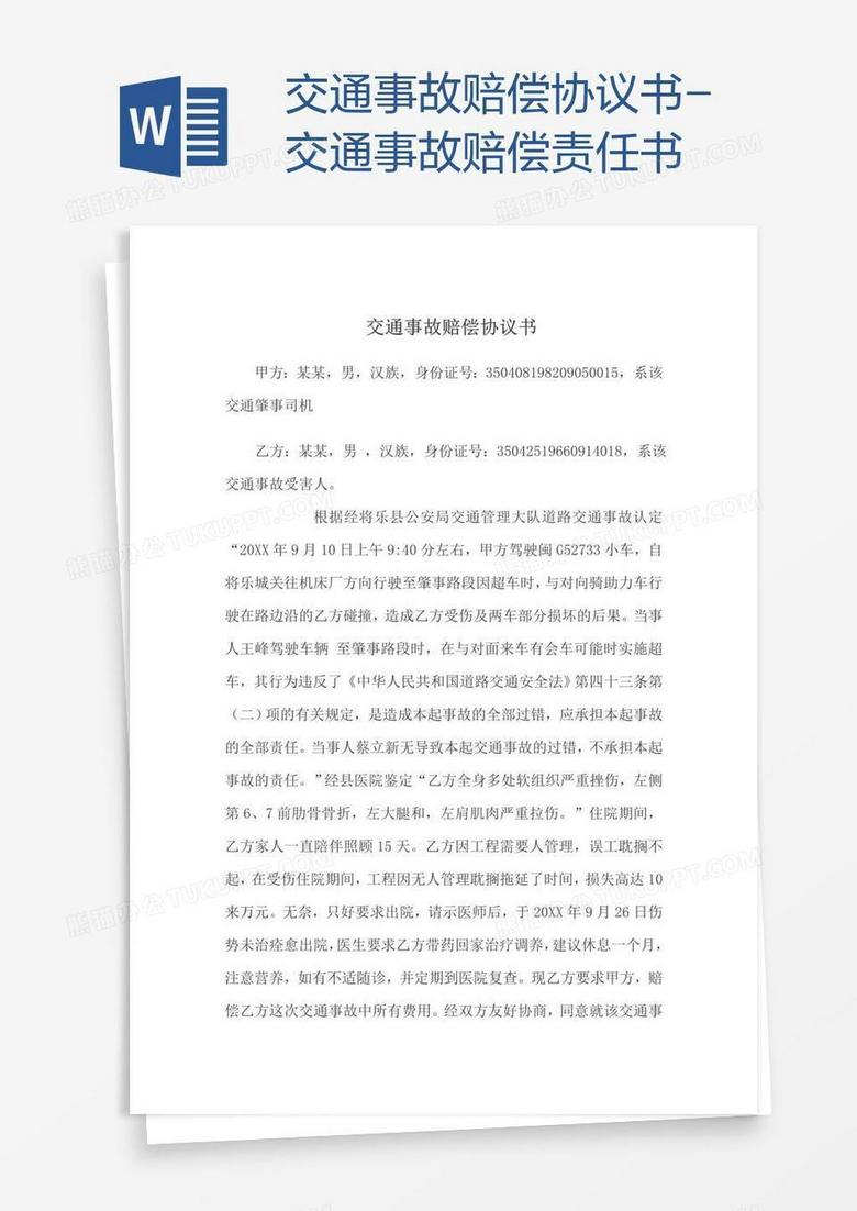 交通事故赔偿协议书 交通事故赔偿责任书word模板下载 协议书 熊猫办公