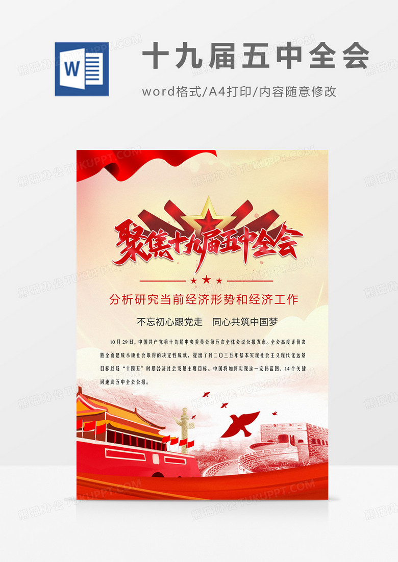 聚焦十九届五中全会党政宣传海报