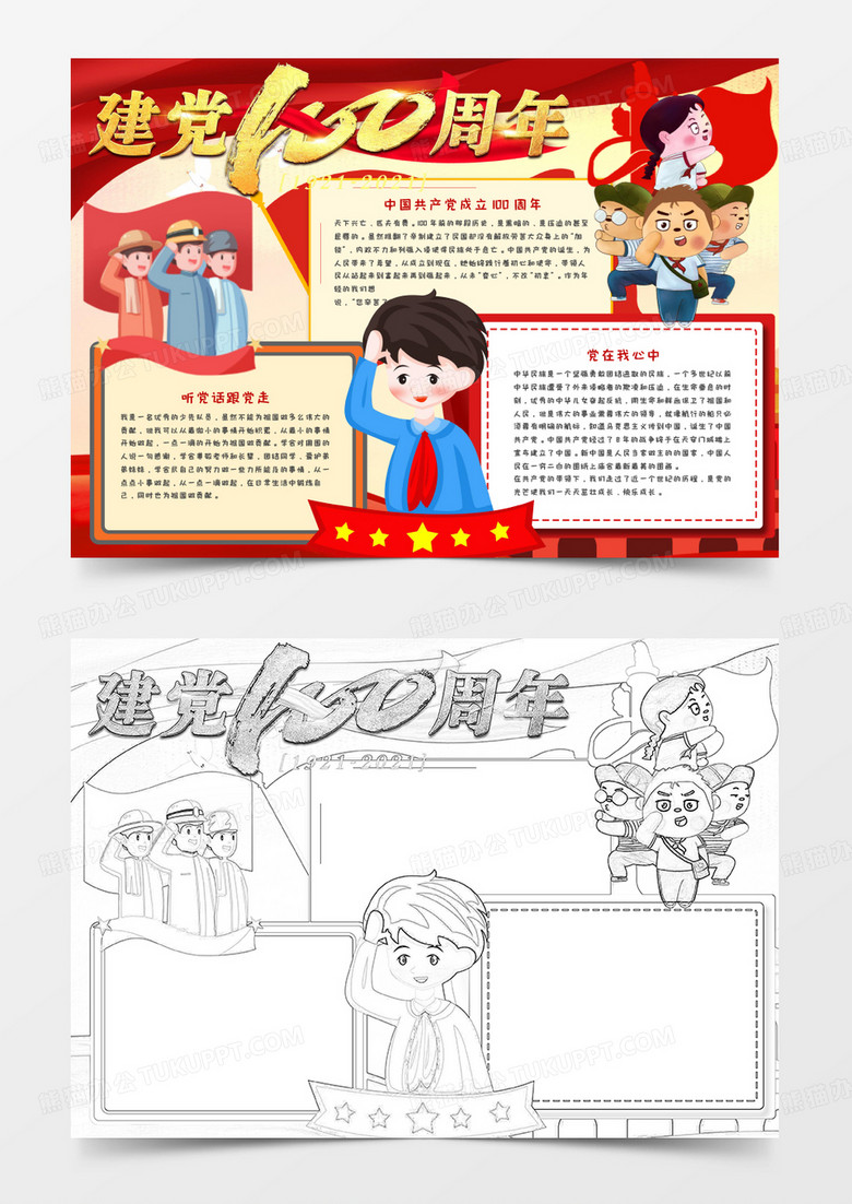 喜迎建党百年手抄报word模板