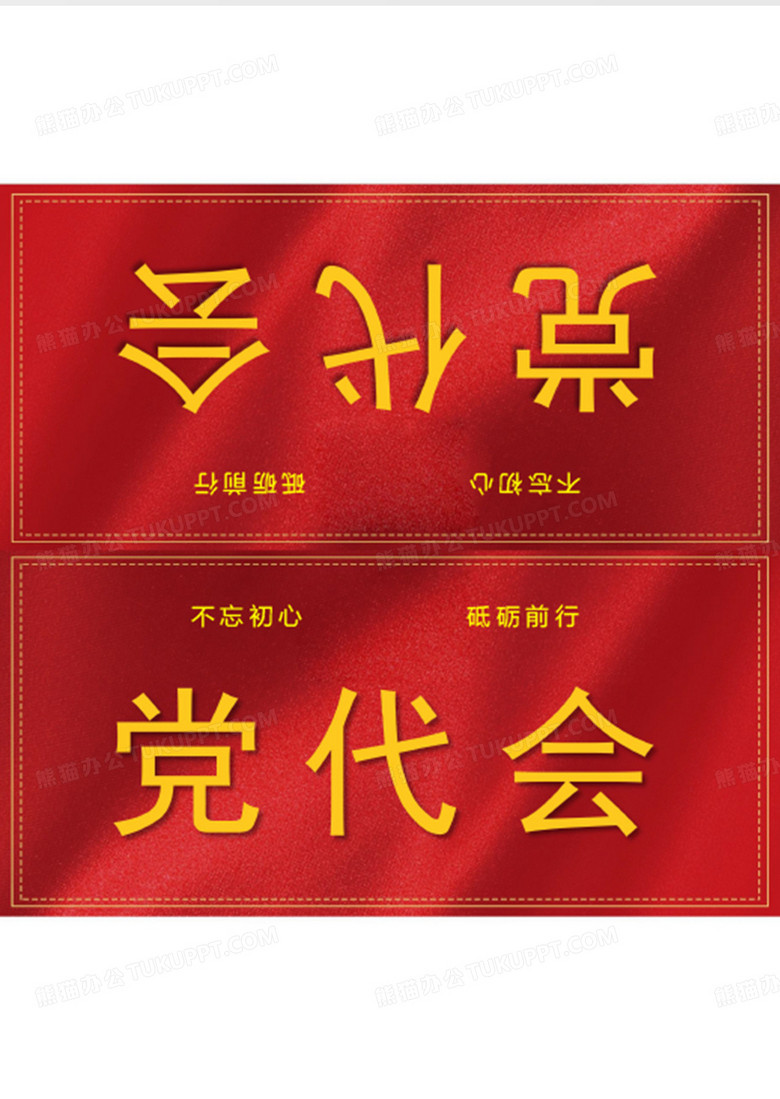 党政会议座位牌word模板下载_编号mvayzeao_熊猫办公