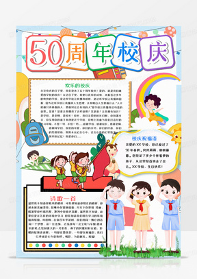 建校50周年手抄报图片