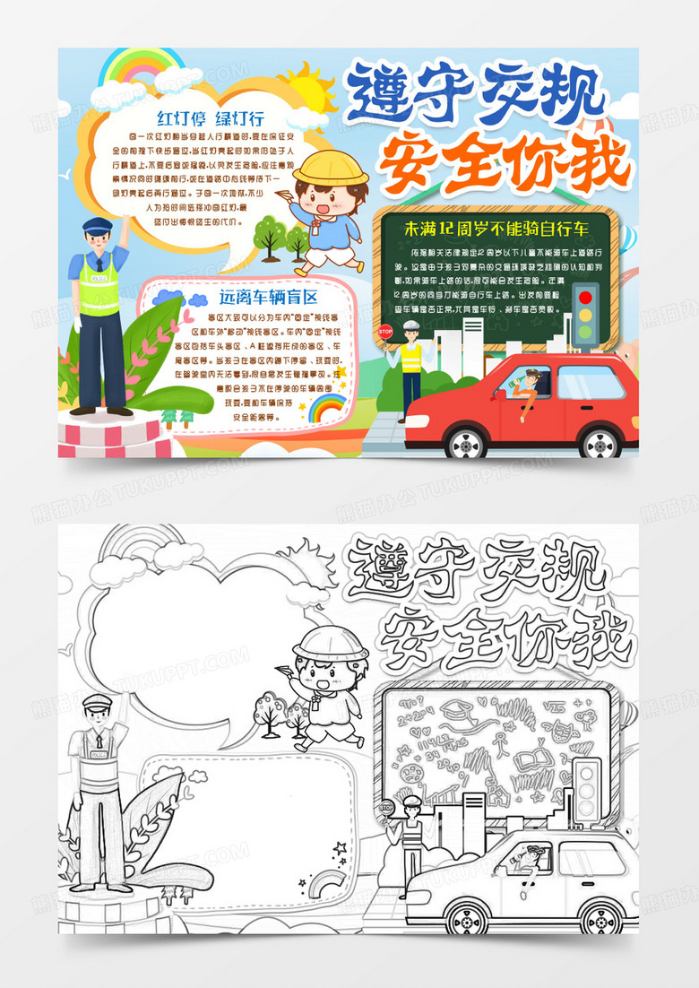 交通安全遵守交通规则小报手抄报word模版