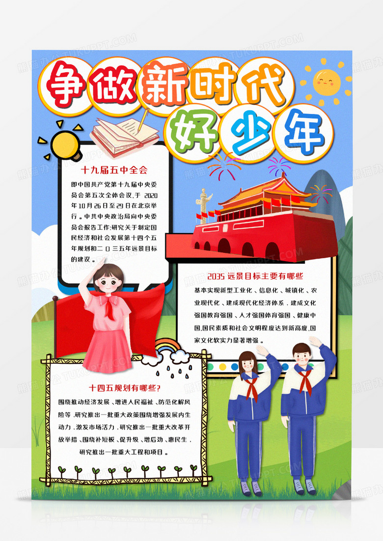 争做新时代好少年手抄报竖版word模板   