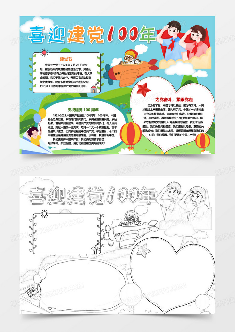 小学生喜迎建党100年手抄报小报word模板