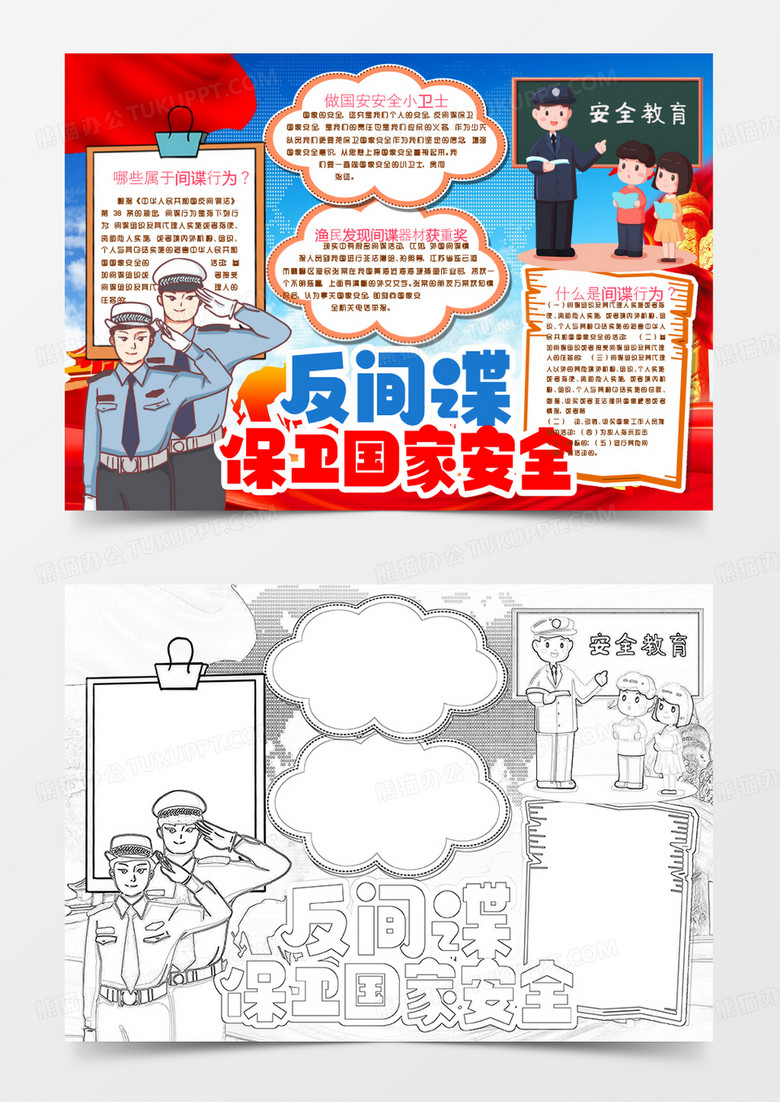 反间谍保卫国家安全小报手抄报word模板