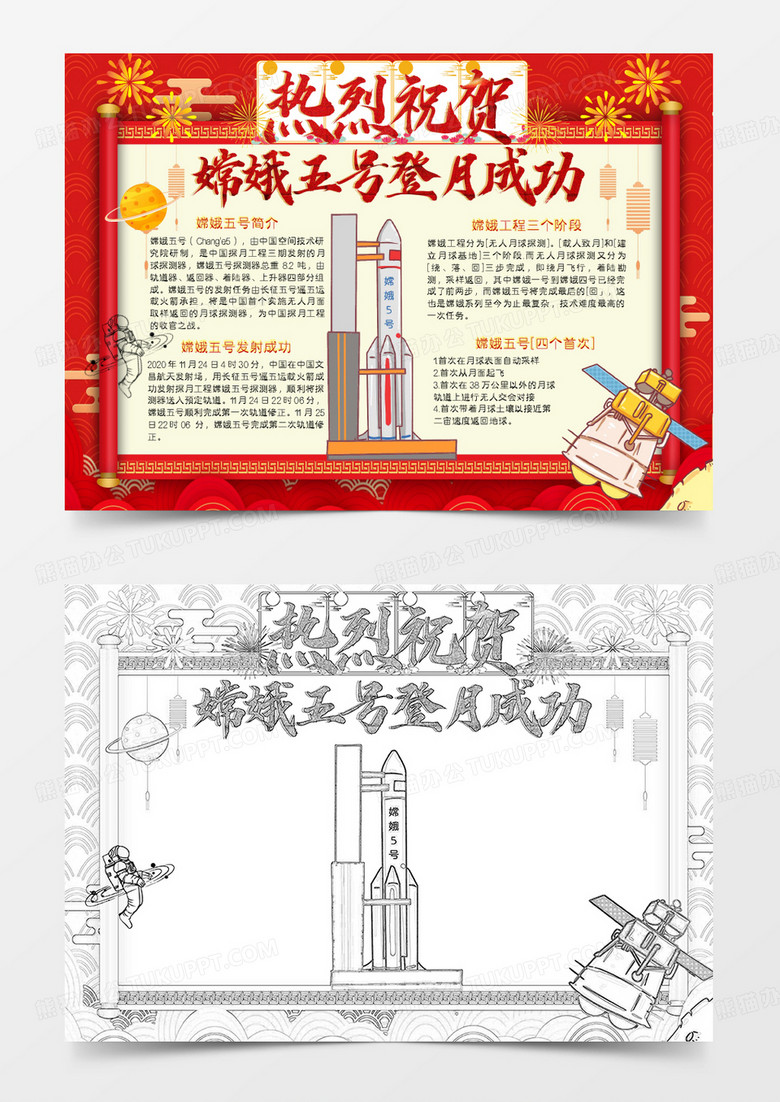 红色卡通热烈庆祝嫦娥五号成功发射小报Word模板
