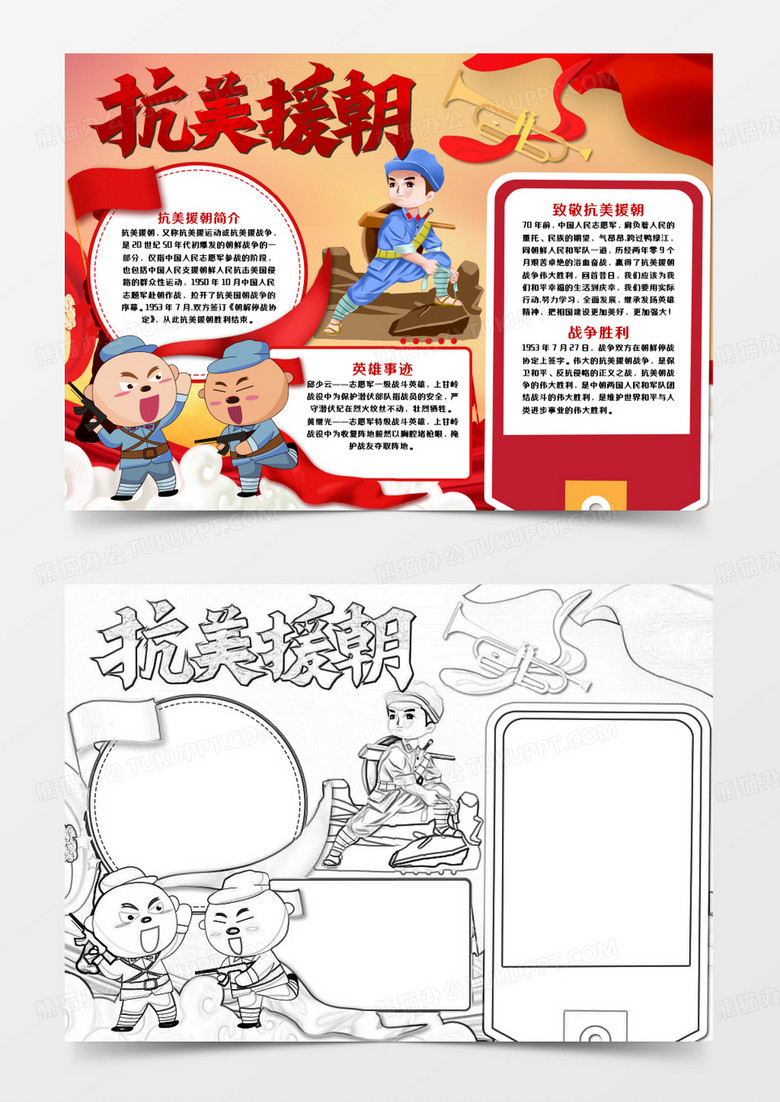 纪念抗美援朝战争胜利手抄报word模板
