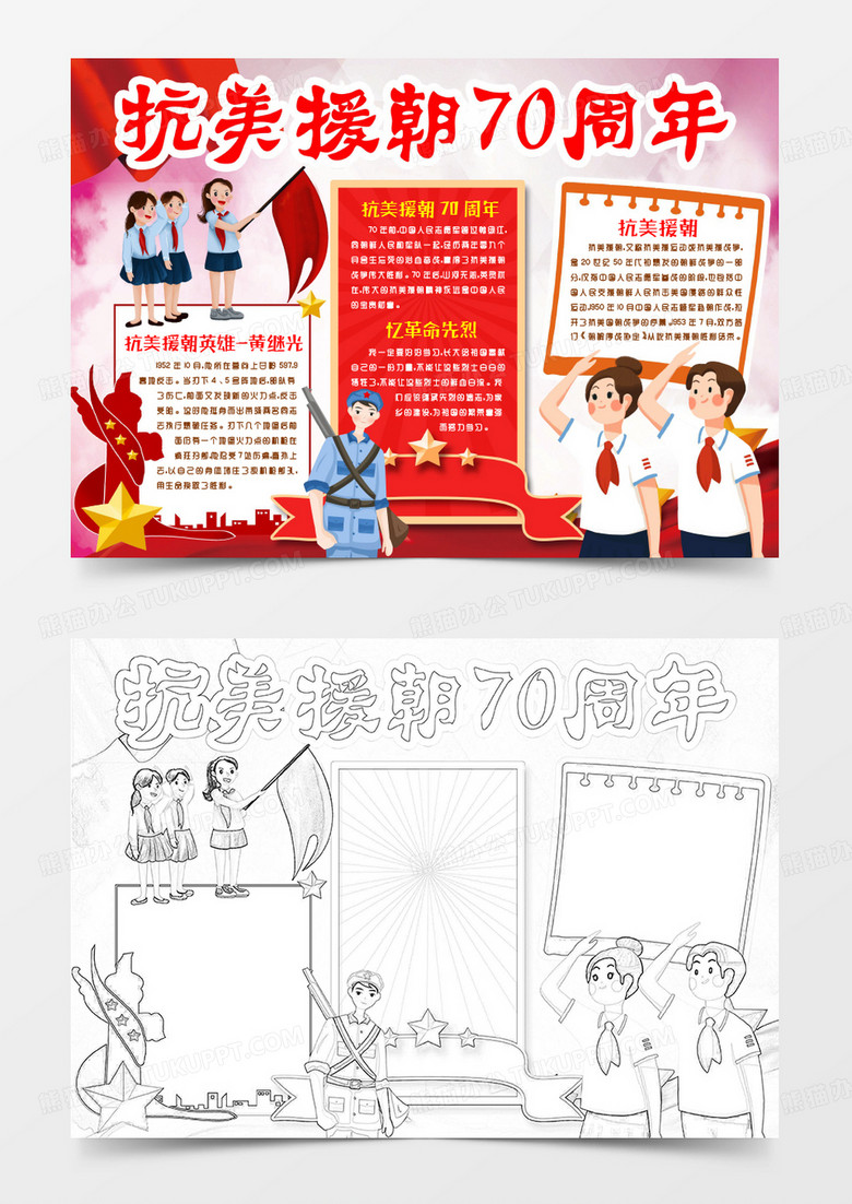 抗美援朝70周年小报手抄报word模版